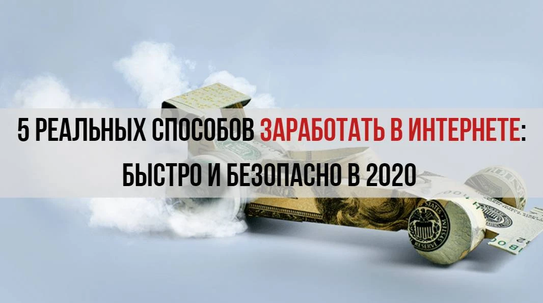 5 способов быстро заработать деньги в интернете