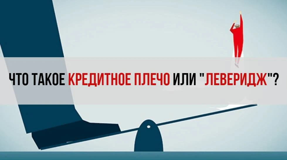 Леверидж - что это и для чего нужно кредитное плечо