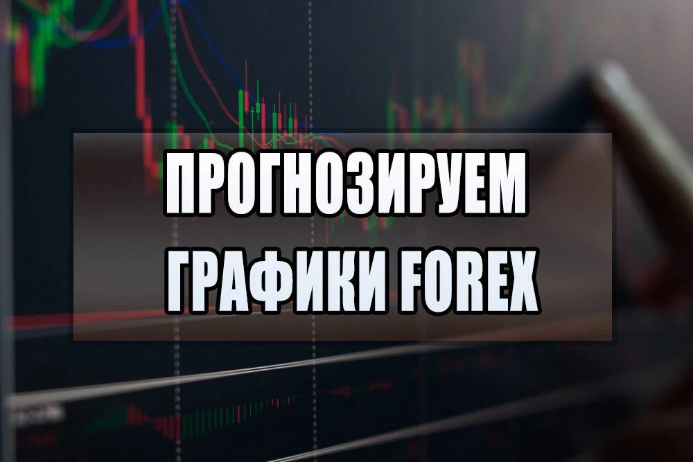 Как прогнозировать графики Forex - руководство