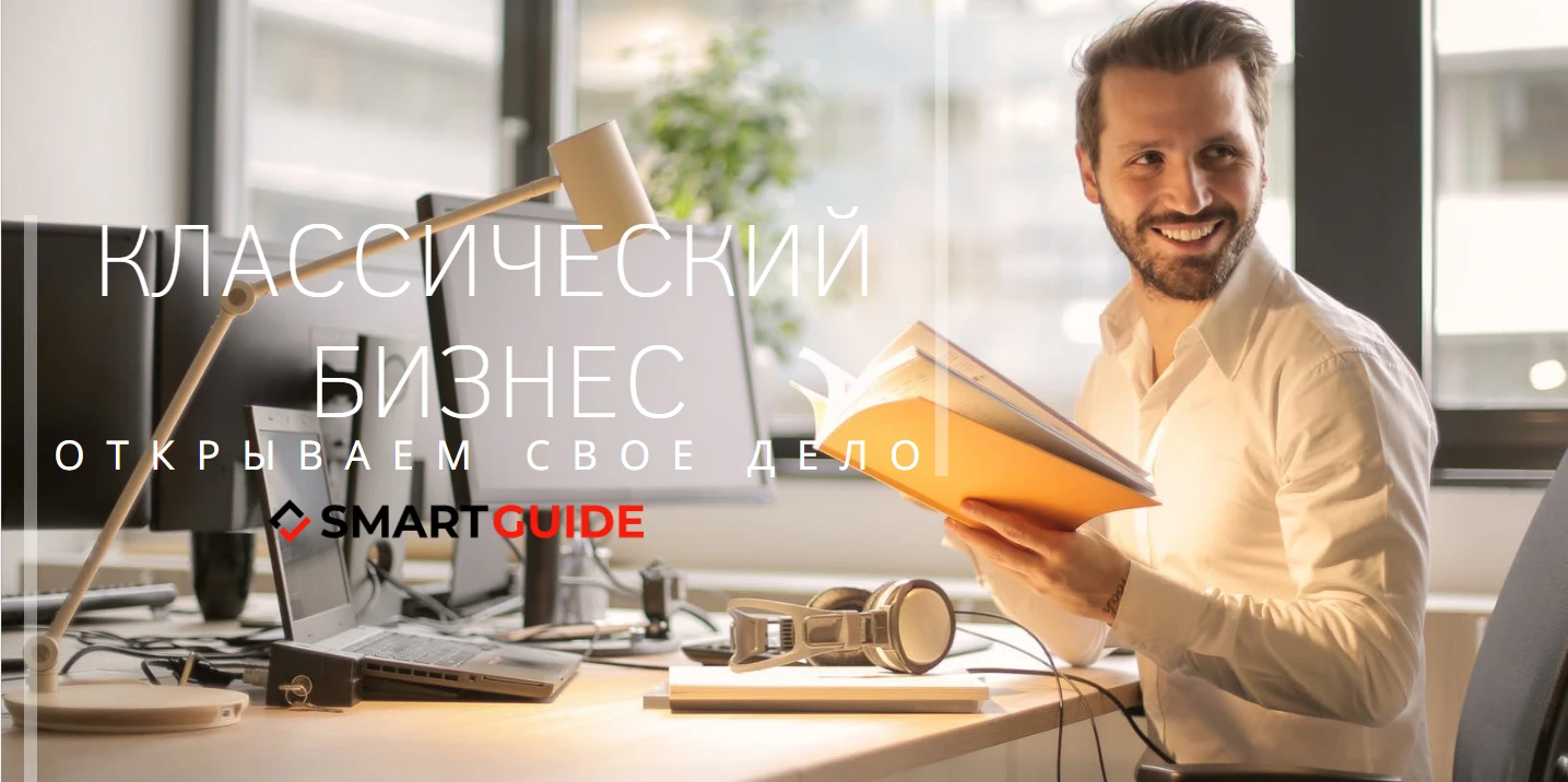 Как открыть классический бизнес