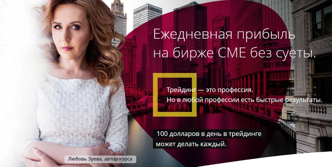 Обзор - Любовь Зуева и Ежедневная прибыль на бирже СМЕ 2 0