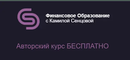 Обзор - Курс Камилы Сенцовой KursInv