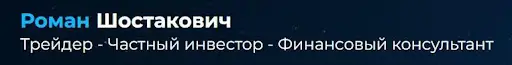 Обзор - Курсы трейдинга Романа Шостаковича derionat