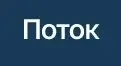 Обзор - Поток Диджитал