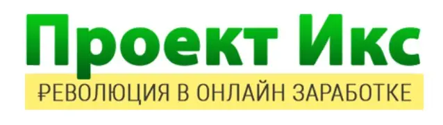 Обзор - Проект Икс