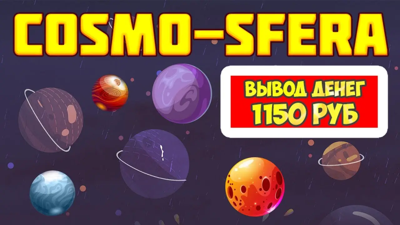 Обзор - Cosmo Sfera