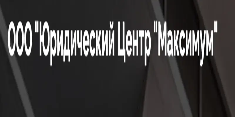 Обзор - ООО «Юридический Центр “Максимум”»